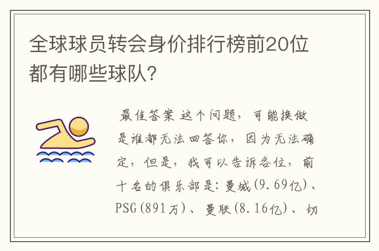 全球球员转会身价排行榜前20位都有哪些球队？