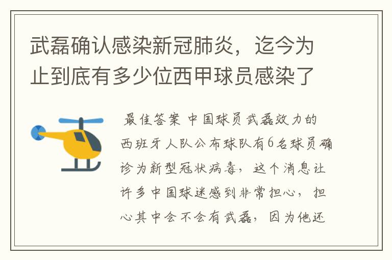 武磊确认感染新冠肺炎，迄今为止到底有多少位西甲球员感染了新冠病毒？