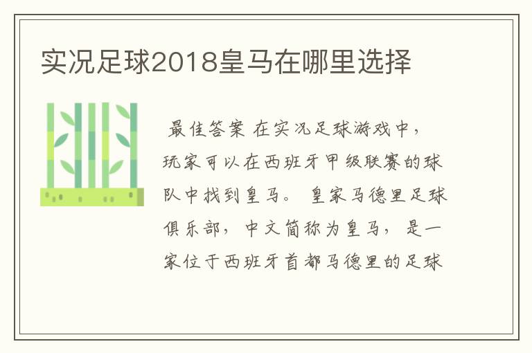 实况足球2018皇马在哪里选择