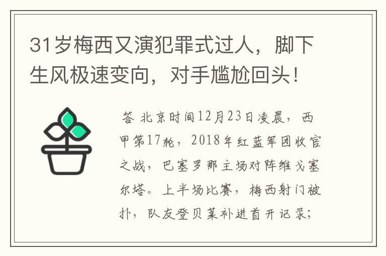 31岁梅西又演犯罪式过人，脚下生风极速变向，对手尴尬回头！