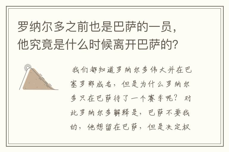 罗纳尔多之前也是巴萨的一员，他究竟是什么时候离开巴萨的？