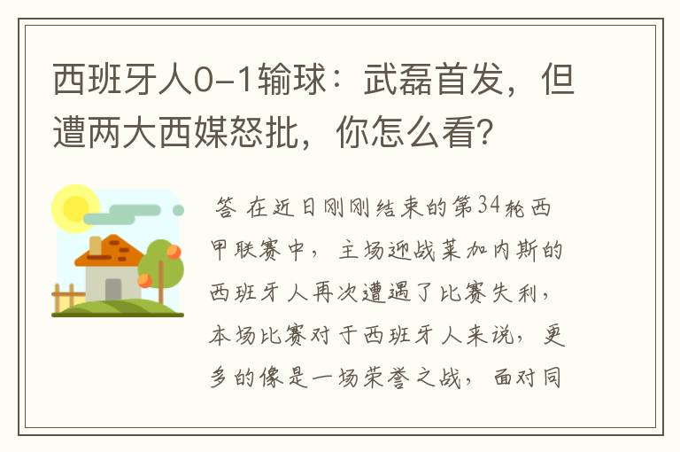 西班牙人0-1输球：武磊首发，但遭两大西媒怒批，你怎么看？