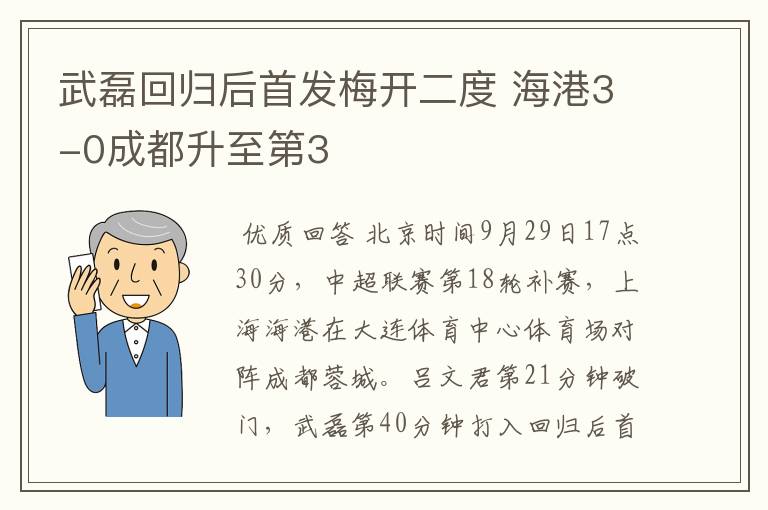 武磊回归后首发梅开二度 海港3-0成都升至第3