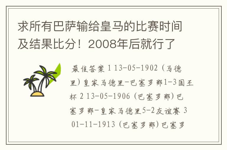 求所有巴萨输给皇马的比赛时间及结果比分！2008年后就行了