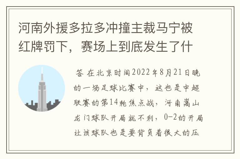 河南外援多拉多冲撞主裁马宁被红牌罚下，赛场上到底发生了什么？