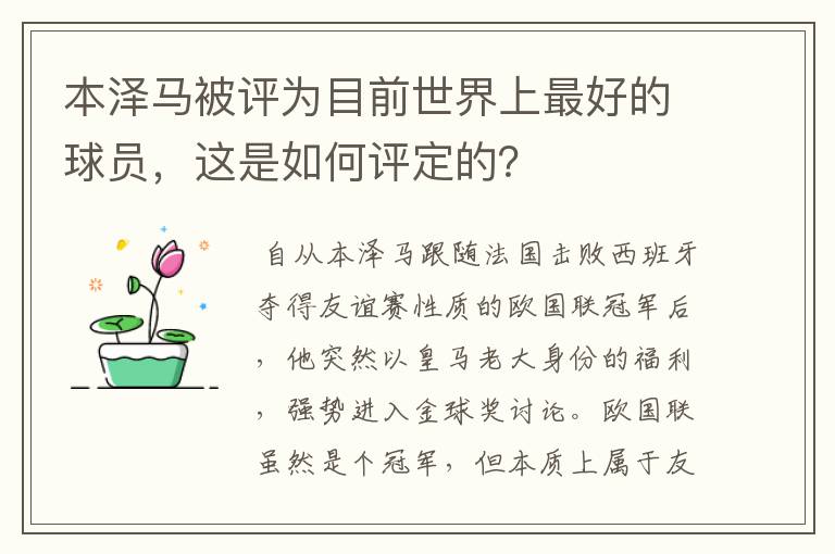 本泽马被评为目前世界上最好的球员，这是如何评定的？