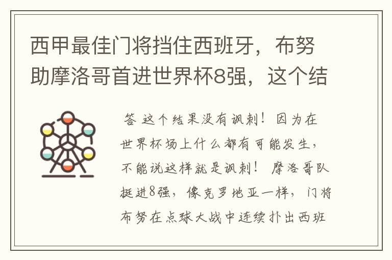 西甲最佳门将挡住西班牙，布努助摩洛哥首进世界杯8强，这个结果有多讽刺？