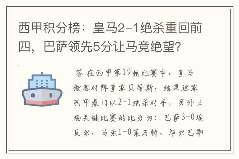 西甲积分榜：皇马2-1绝杀重回前四，巴萨领先5分让马竞绝望？