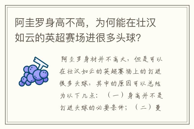 阿圭罗身高不高，为何能在壮汉如云的英超赛场进很多头球？