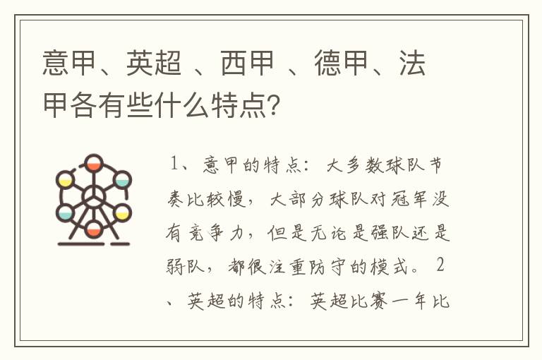 意甲、英超 、西甲 、德甲、法甲各有些什么特点？