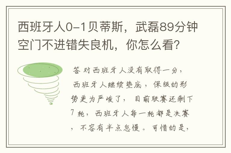 西班牙人0-1贝蒂斯，武磊89分钟空门不进错失良机，你怎么看？