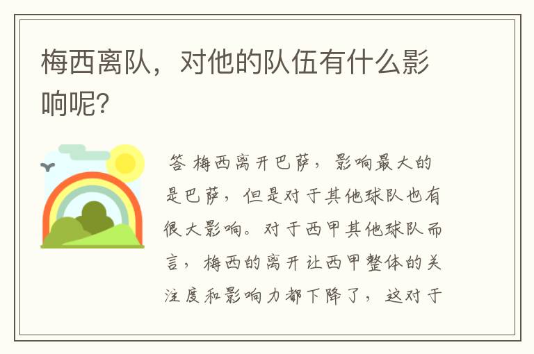 梅西离队，对他的队伍有什么影响呢？