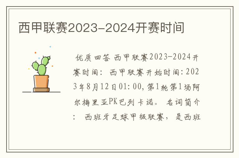 西甲联赛2023-2024开赛时间