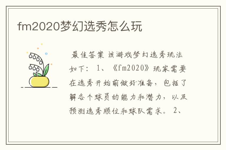 fm2020梦幻选秀怎么玩