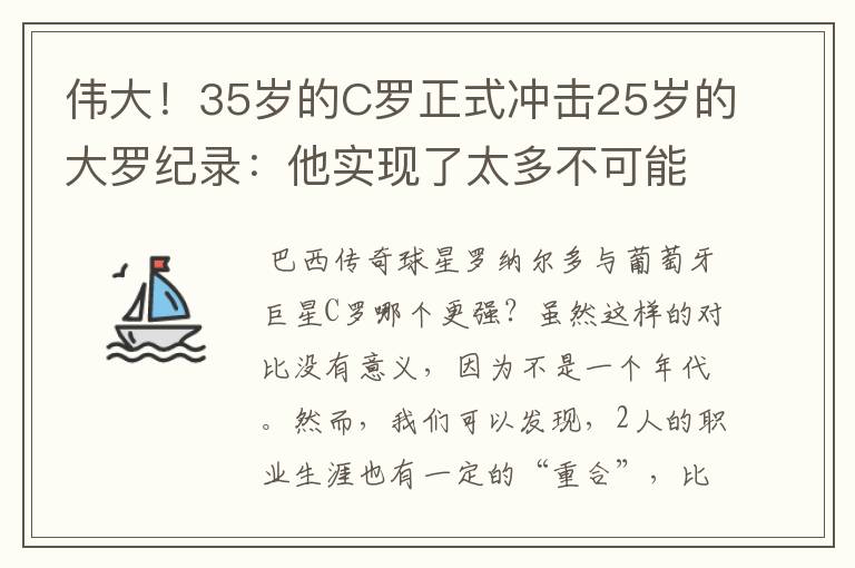 伟大！35岁的C罗正式冲击25岁的大罗纪录：他实现了太多不可能