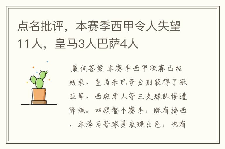 点名批评，本赛季西甲令人失望11人，皇马3人巴萨4人