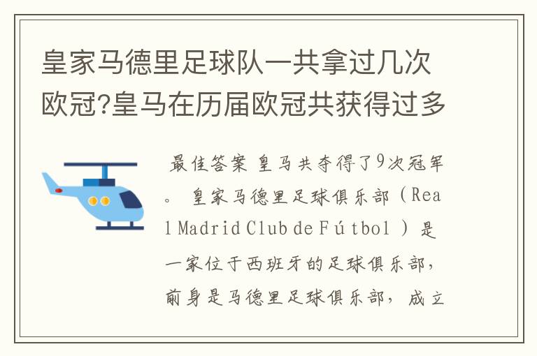 皇家马德里足球队一共拿过几次欧冠?皇马在历届欧冠共获得过多