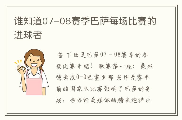 谁知道07-08赛季巴萨每场比赛的进球者