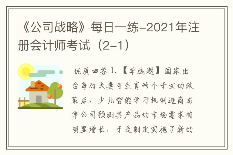 《公司战略》每日一练-2021年注册会计师考试（2-1）