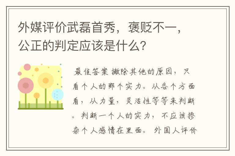 外媒评价武磊首秀，褒贬不一，公正的判定应该是什么？