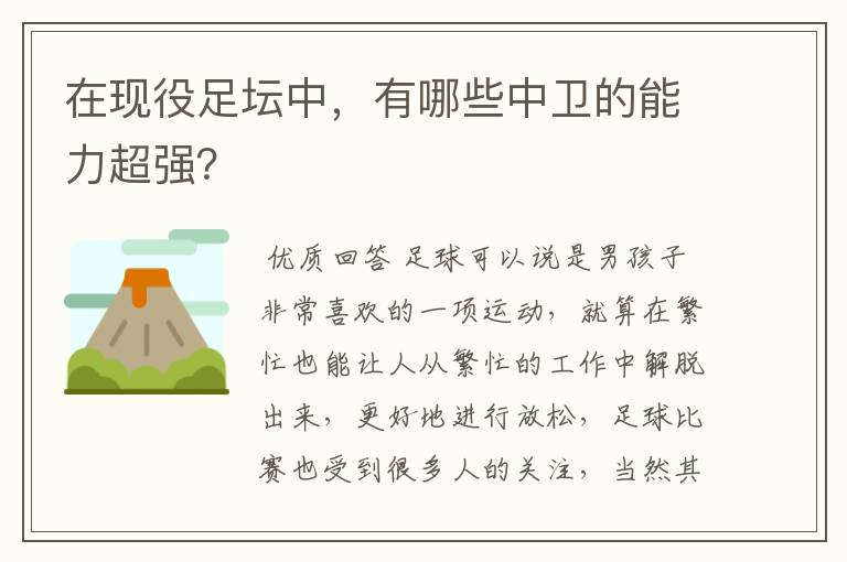 在现役足坛中，有哪些中卫的能力超强？