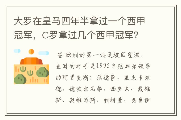 大罗在皇马四年半拿过一个西甲冠军，C罗拿过几个西甲冠军？