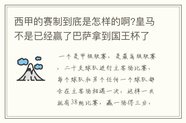 西甲的赛制到底是怎样的啊?皇马不是已经赢了巴萨拿到国王杯了吗?为什么还有比赛啊