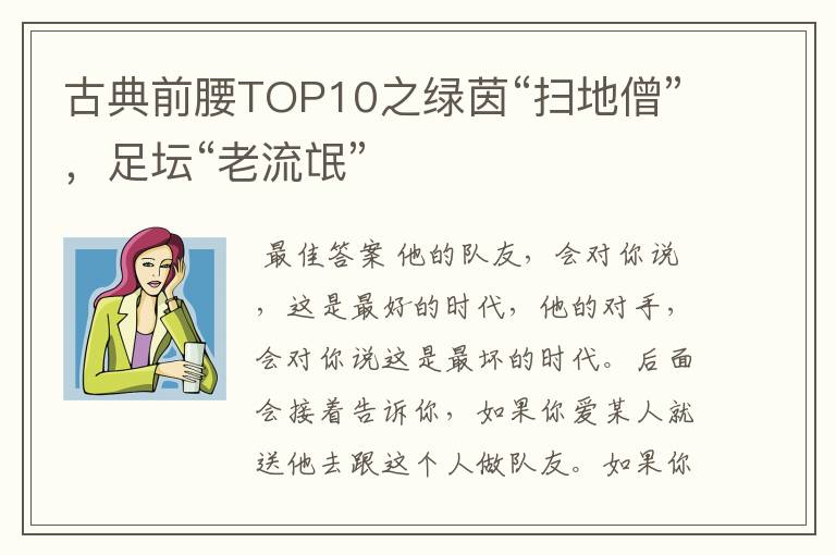 古典前腰TOP10之绿茵“扫地僧”，足坛“老流氓”