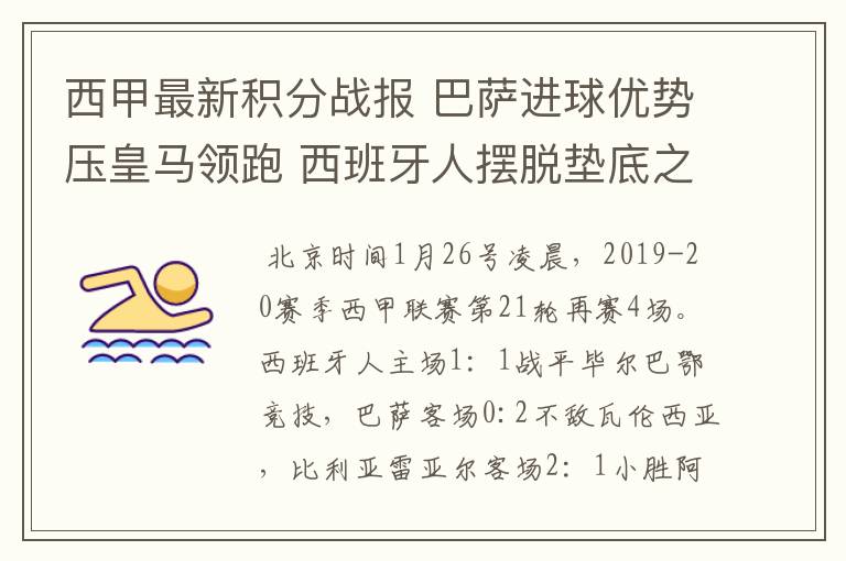 西甲最新积分战报 巴萨进球优势压皇马领跑 西班牙人摆脱垫底之位