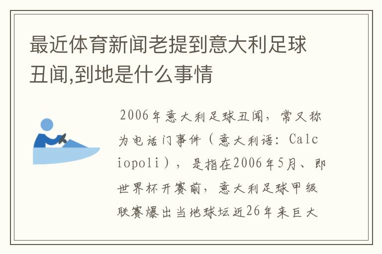 最近体育新闻老提到意大利足球丑闻,到地是什么事情