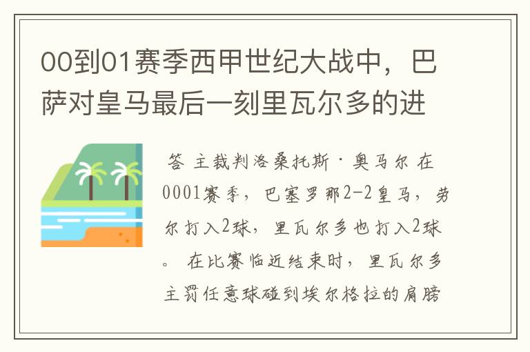 00到01赛季西甲世纪大战中，巴萨对皇马最后一刻里瓦尔多的进球被黑掉，那场比赛的裁判叫什么名字？