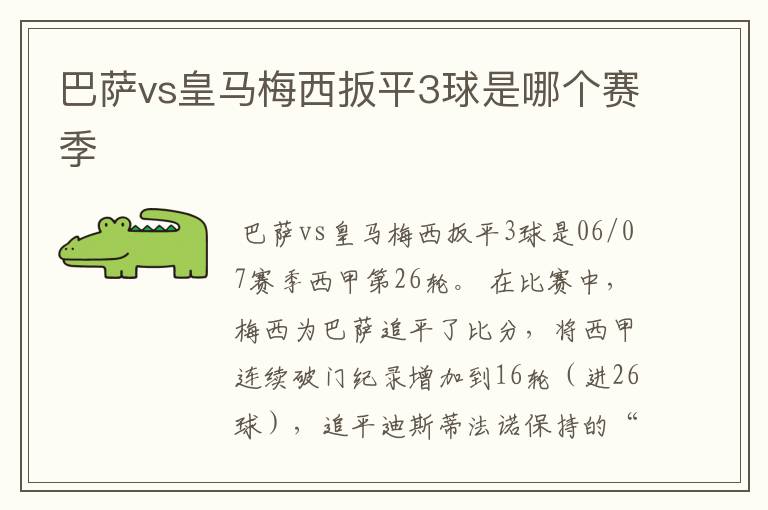 巴萨vs皇马梅西扳平3球是哪个赛季