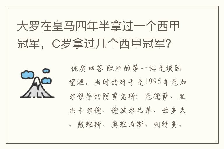 大罗在皇马四年半拿过一个西甲冠军，C罗拿过几个西甲冠军？