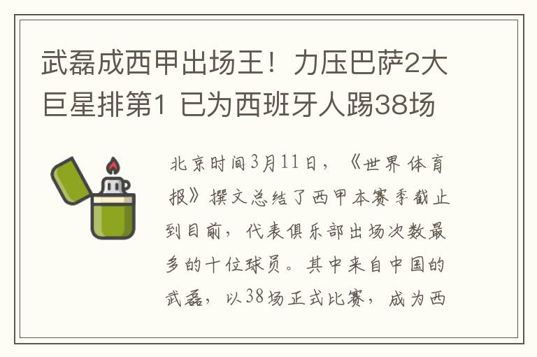 武磊成西甲出场王！力压巴萨2大巨星排第1 已为西班牙人踢38场