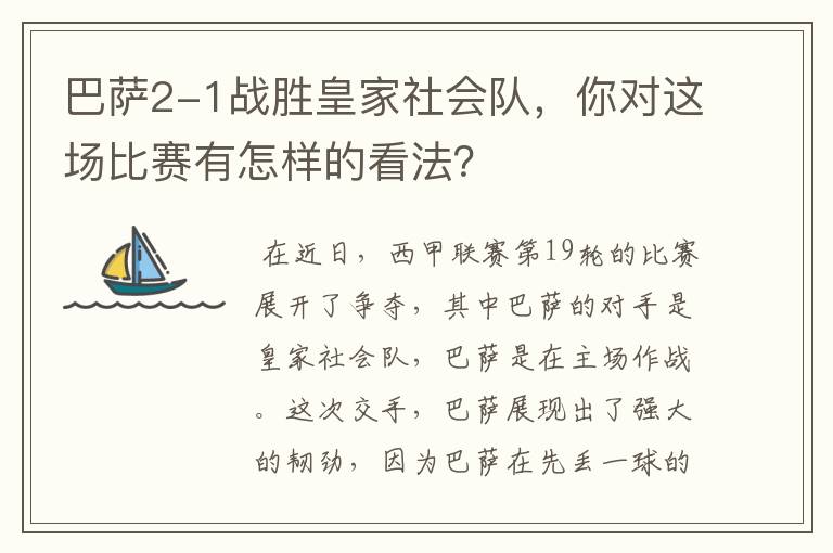 巴萨2-1战胜皇家社会队，你对这场比赛有怎样的看法？