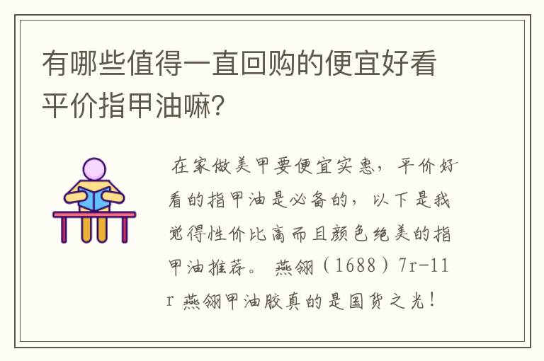 有哪些值得一直回购的便宜好看平价指甲油嘛？