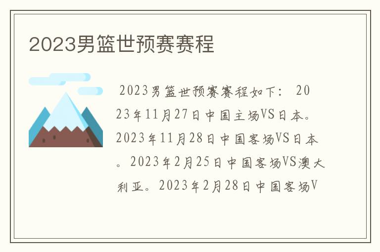 2023男篮世预赛赛程