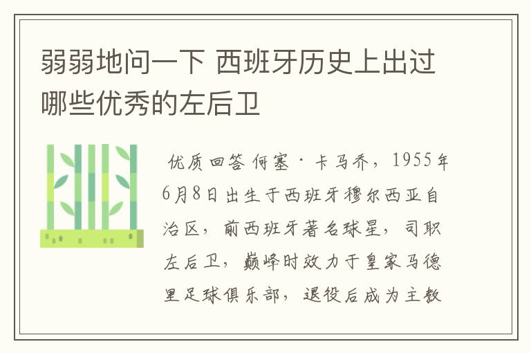 弱弱地问一下 西班牙历史上出过哪些优秀的左后卫