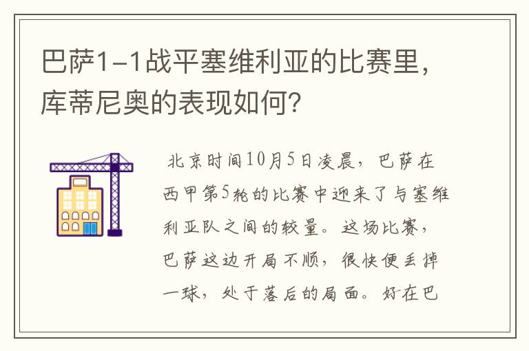 巴萨1-1战平塞维利亚的比赛里，库蒂尼奥的表现如何？