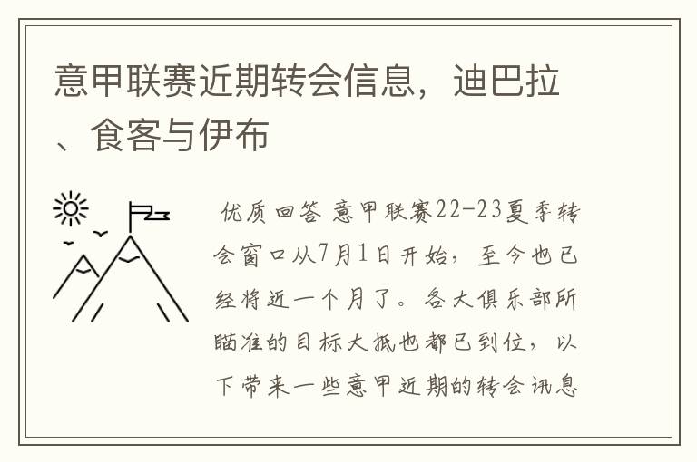 意甲联赛近期转会信息，迪巴拉、食客与伊布