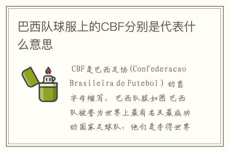 巴西队球服上的CBF分别是代表什么意思