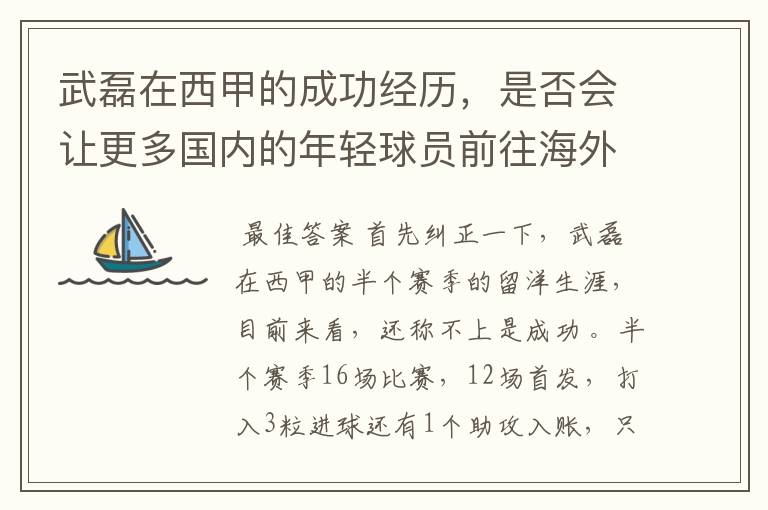 武磊在西甲的成功经历，是否会让更多国内的年轻球员前往海外踢球呢？