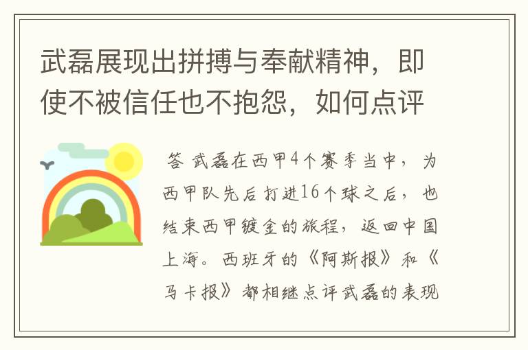 武磊展现出拼搏与奉献精神，即使不被信任也不抱怨，如何点评他在西甲表现？