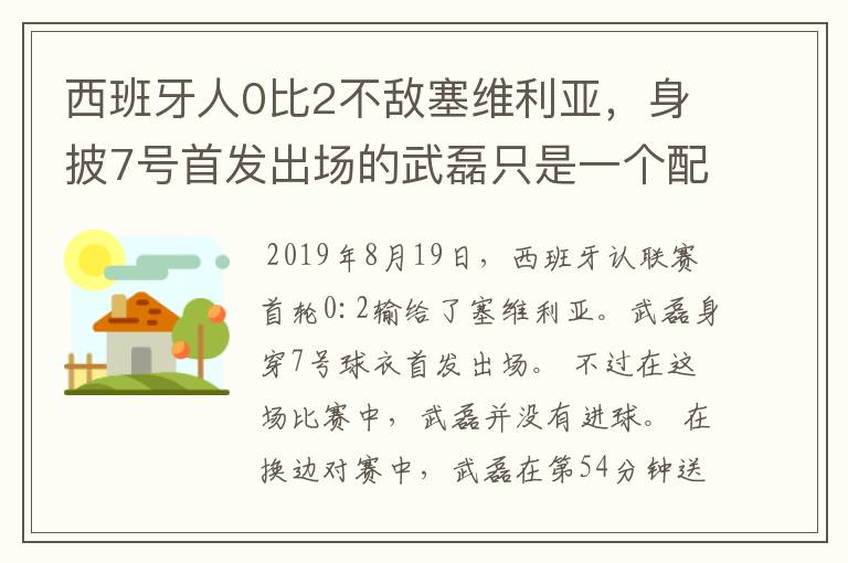 西班牙人0比2不敌塞维利亚，身披7号首发出场的武磊只是一个配角？