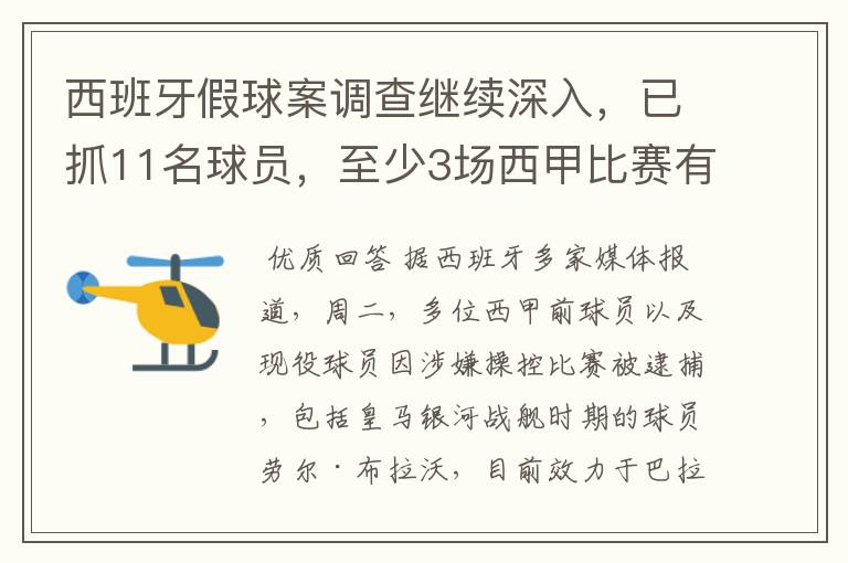 西班牙假球案调查继续深入，已抓11名球员，至少3场西甲比赛有假