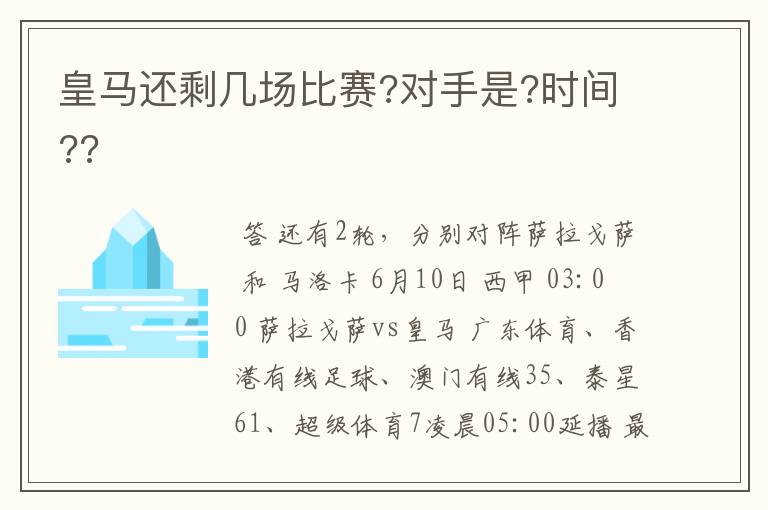 皇马还剩几场比赛?对手是?时间??