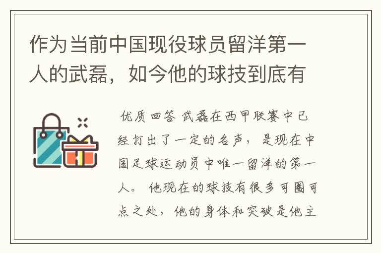 作为当前中国现役球员留洋第一人的武磊，如今他的球技到底有多牛？