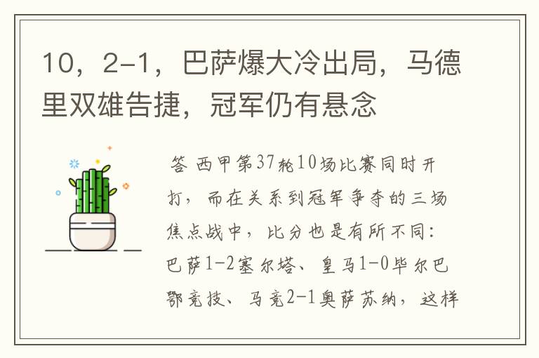 10，2-1，巴萨爆大冷出局，马德里双雄告捷，冠军仍有悬念