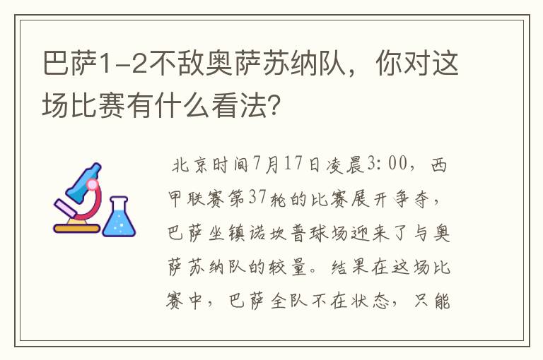 巴萨1-2不敌奥萨苏纳队，你对这场比赛有什么看法？