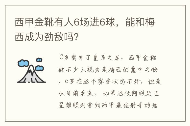 西甲金靴有人6场进6球，能和梅西成为劲敌吗？